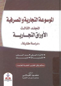 الموسوعة التجارية والمصرفية (المجلد الثالث) : الأوراق التجارية